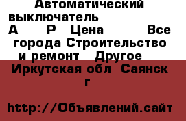 Автоматический выключатель Hager MCN120 20А 6ka 1Р › Цена ­ 350 - Все города Строительство и ремонт » Другое   . Иркутская обл.,Саянск г.